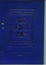 临床体部CT诊断学