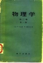 物理学 第2卷 第1册