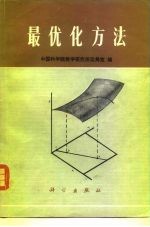 最优化方法