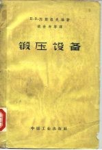 锻压设备