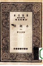 万有文库第一集一千种水经注六册