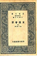 万有文库第二集七百种东汉会要 上中下
