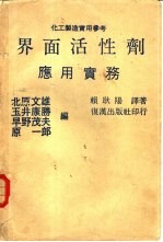 界面活性剂 应用实务