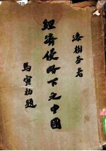 经济侵略下之中国
