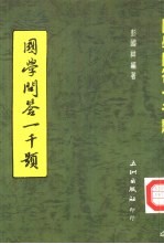 国学问答一千题