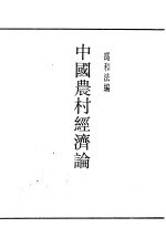 中国农村经济论