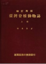 脊椎动物志 上