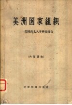 美洲国家组织 美国西北大学研究报告