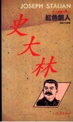 红色钢人 史大林