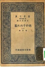 万有文库第二集七百种抱朴子内外篇 上中下