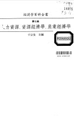 经济学百科全书 第7编 人力资源、资源经济学、农业经济学