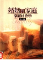 婚姻与家庭:家庭社会学