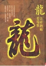 龙:吉祥纳福看瑞默