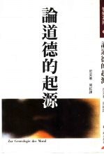 论道德的起源