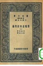 汉译世界名著 万有文库 第2集七百种 旧职业与新智识 上中下