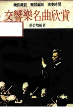 交响乐名曲欣赏