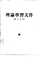 理论学习文件 第3分册