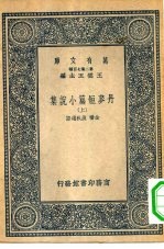 汉译世界名著 万有文库 第2集七百种 丹麦短篇小说集 上下