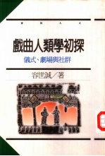 麦田人文16 戏曲人类学初探-仪式、剧场与社群