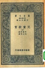 汉译世界名著 万有文库 第2集七百种 儿童教育 上中下