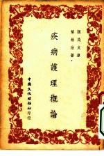国民文库 疾病护理概论
