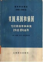 国际事务概览 1939-1946 美国、英国和俄国 它们的合作和冲突 1941-1946年 上下