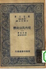 汉译世界名著 万有文库 第2集七百种 现代民治政体 1-14册 共14本