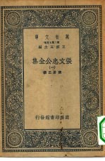 万有文库第二集七百种张文忠公全集 1-8册 共8本