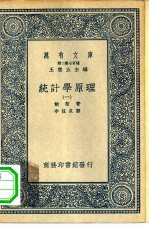 汉译世界名著 万有文库 第2集七百种 统计学原理 1-4册 共4本