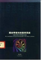 历史学家的技艺与贡献 法国史学对史学理论的贡献