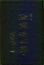 海潮音文库 第3编 经释