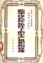 跨单位合作条件下的生产组织和管理