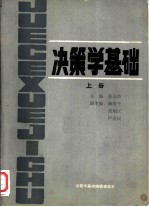 决策学基础 上