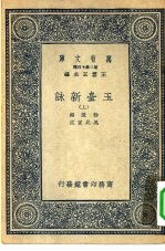 万有文库第二集七百种玉台新 上中下