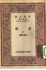 万有文库第一集一千种广韵 5