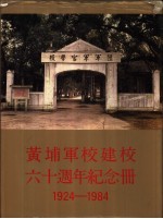 黄埔军校建校六十周年纪念册