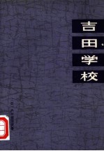 吉田学校