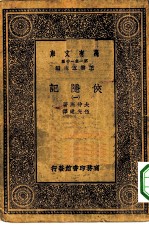 汉译世界名著 万有文库 第1集一千种 侠隐记 1-4册 共4本