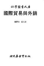 科学图书大库 国际贸易与外销