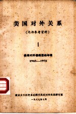 美国对外关系 1 美国对外关系大事年表 1945-1972