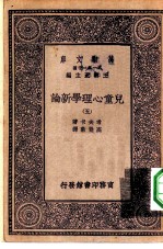 汉译世界名著 万有文库 第1集一千种 儿童心理学新论 5