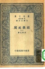 万有文库第二集七百种经义述闻 1-12册 共12本