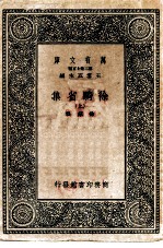 万有文库第二集七百种徐骑省集 上下