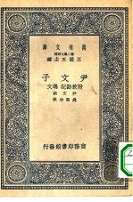 万有文库第二集七百种尹文子