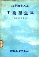 科学图书大库 工业卫生学