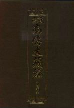 汉译·南传大藏经 相应部六 18