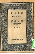 万有文库第二集七百种四六丛话附选诗丛话 1-4册 共4本