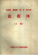 马克思 恩格斯 列宁 斯大林论报刊 上编