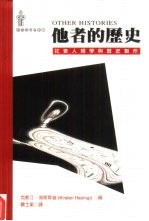 他者的历史:社会人类学与历史制作
