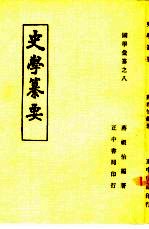 国学汇纂之八 史学纂要